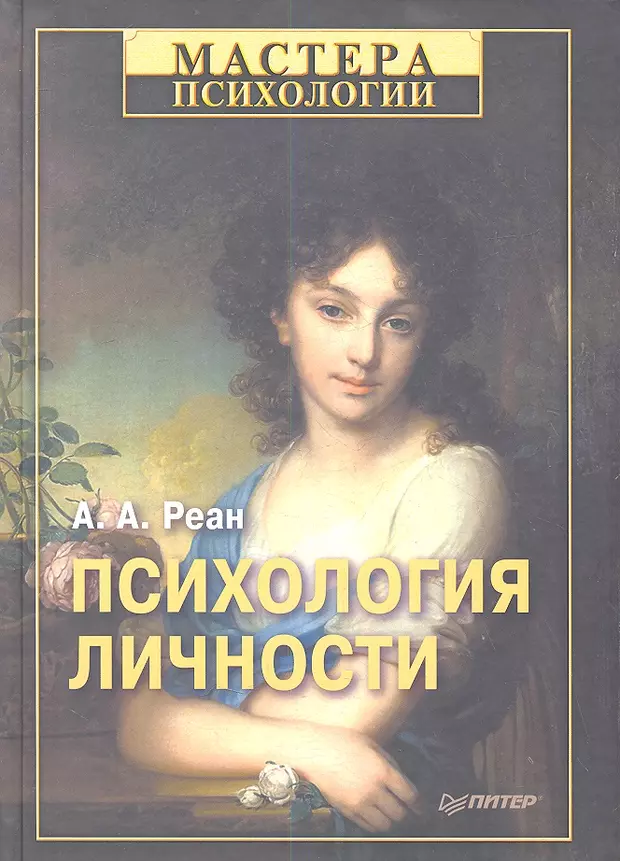 Психология личности ответы. Реан Артур Александрович. Психология личности Артур реан книга. А А реан психолог. Общая психология и психология личности реан.