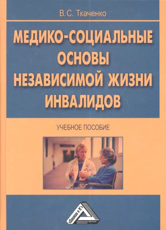 Программа основы социальной жизни. Книги про инвалидов. Учебные пособия для инвалидов. Книги про инвалидов Художественные. Книга основы социальной жизни.