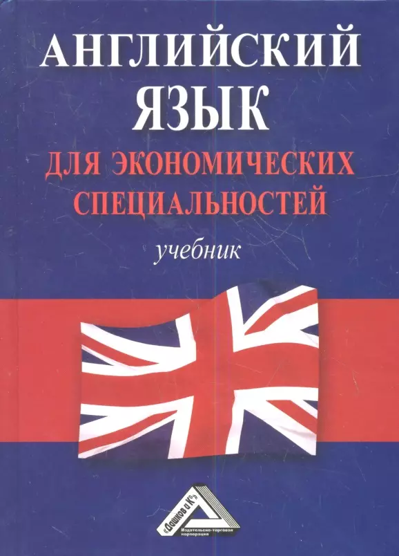 Учебник английского для технических специальностей. Английский язык для экономических специальностей. Экономический английский учебник. Английский для студентов экономических специальностей. Учебник английского языка для вузов.