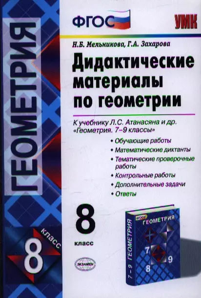 Дидактические геометрия 7 атанасян. Дидактические материалы по геометрии к учебнику л.с. Атанасяна. Геометрия 8 класс дидактические материалы Атанасян. Мельникова Атанасян дидактические материалы 8 класс. Геометрия 8 класс дидактические материалы Мельникова.