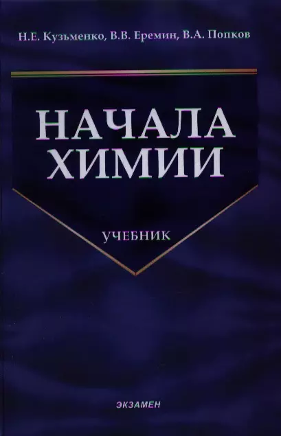 Химия кузьменко еремин попков. Еремин начала химии. Начала химии. Начало химии Кузьменко. Книга начала химии Кузьменко Еремин.