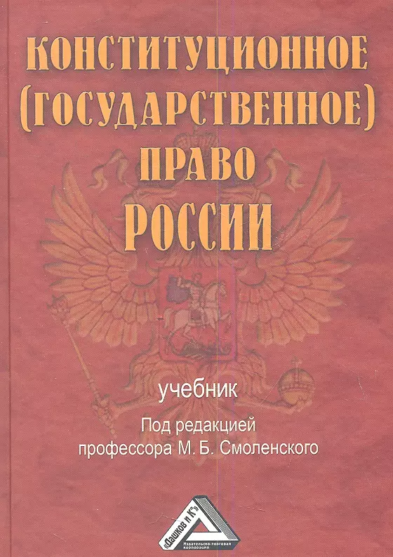 Конституционное право учебник для вузов. Конституционное право книга. Конституционное государственное право. Государственное право Российской Федерации. Госудратсвенное Повво.