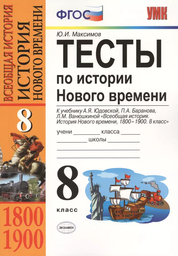 Учебник нового времени 8 класс. Тесты по всеобщей истории 8 класс Максимов ФГОС. История нового времени 1800-1900 8 класс тесты. Тесты по истории 8 класс Всеобщая история нового времени юдовская. Тесты по новой истории 8 класс ФГОС К учебнику Юдовской Максимова.