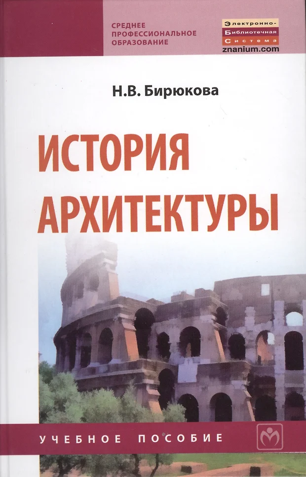 Бирюкова н в история архитектуры учеб пособие