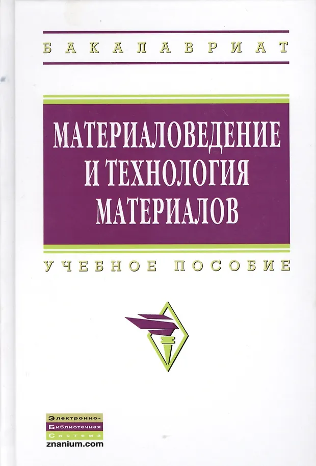 Материаловедение и технология материалов: Учебное пособие (А. Батышев ...