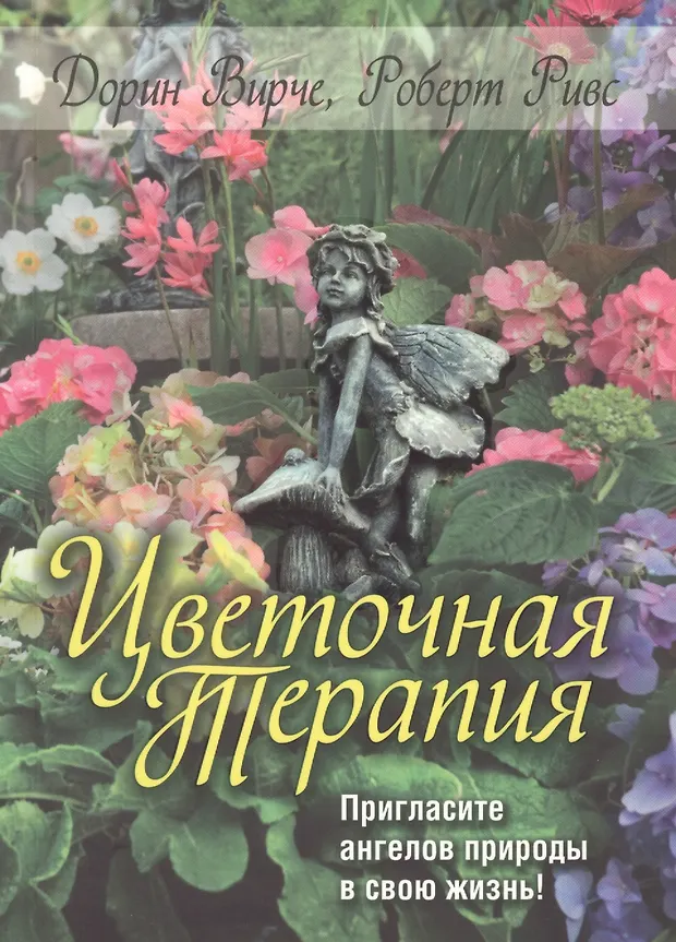 Цветочная терапия (Дорин Верче, Дорин Вирче) - купить книгу с доставкой ...
