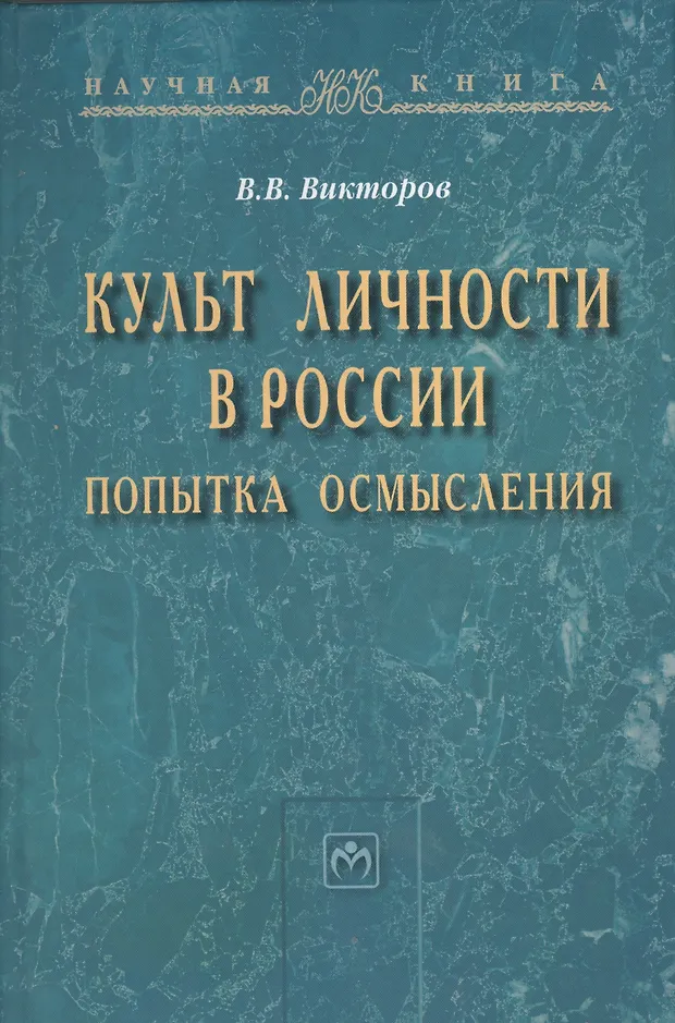 Культ личности в России: попытка осмысления: Монография - (Научная ...