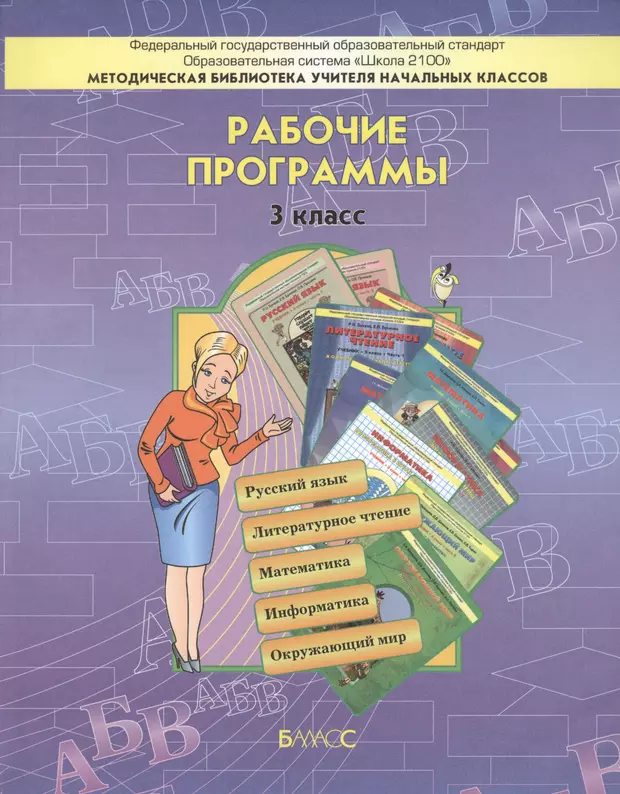 Программа школа педагога. Школа 2100 программа ФГОС. Рабочие программы школа 2100 пособие для учителя 2 кл. ФГОС. Школа 2100 рабочие программы 4 класс. Математика 3 класс пособие для учителя.