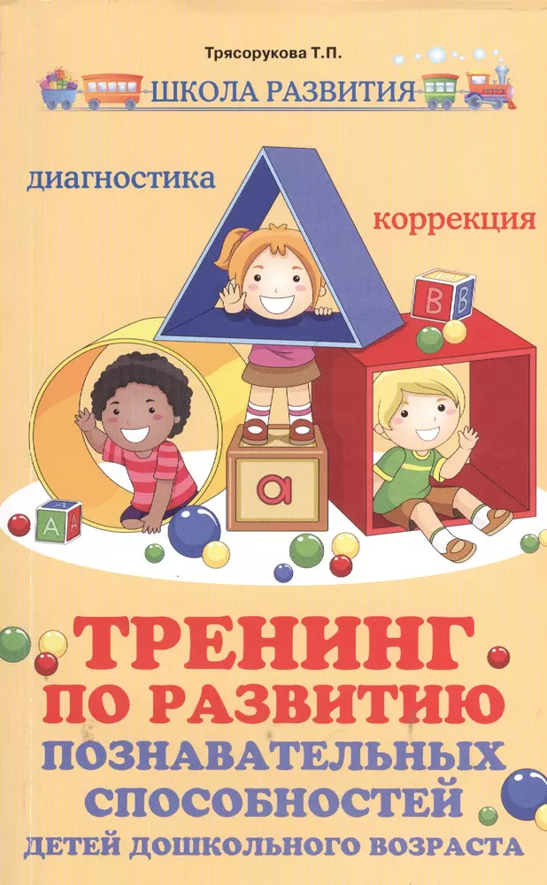 Коррекция ребенка дошкольного возраста. Трясорукова тренинг по развитию познавательных способностей. Учебник развиваем Познавательные способности. Книги по познавательному развитию дошкольников. Тренинги для дошкольников книги.