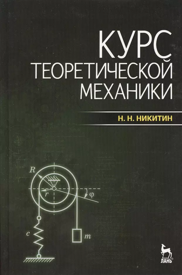 Теория механики. Никитин теоретическая механика для техникумов. Теоретическая механика книга. Курс теоретической механики. Механика учебник.