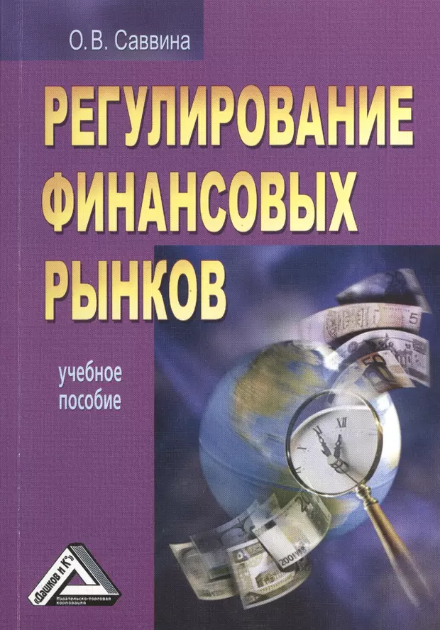 Учеб пособие 2 е изд. Регулирование финансового рынка. Книга о регулировании финансового рынка. Финансовые рынки образовательные. Пособие о рынке.