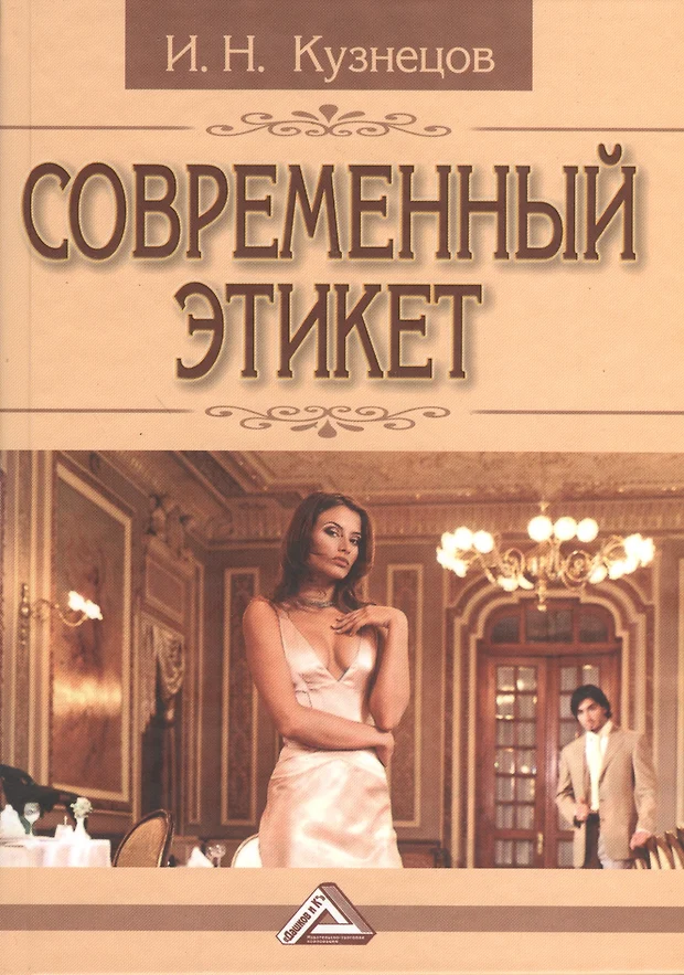 современный этикет книга