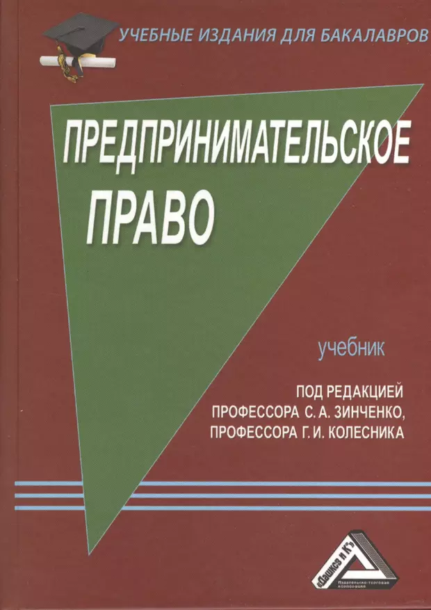 Изд 5 перераб и доп. Предпринимательское право учебное пособие. Предпринимательское право учебник. Предпринимательское право.э. Мартемьянов предпринимательское право.