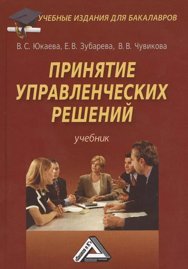 Решу учебник. Юкаев Зубарев Чувикова принятие управленческих решений. Принятие решений учебник. Учебники по принятию управленческих решений. Управление решениями учебники.