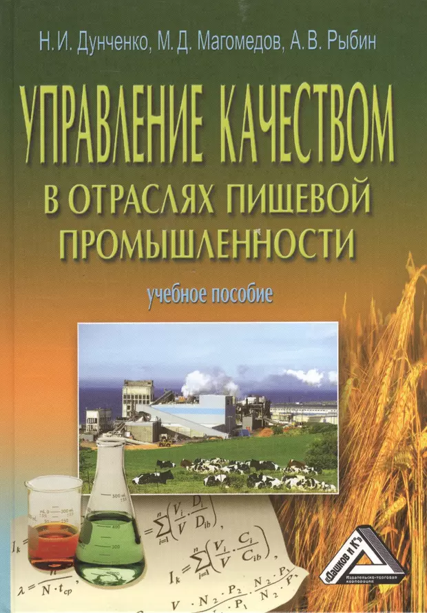 Литература пищевая промышленность. Книги об управлении в промышленности. Дунченко н.и. РГАУ Дунченко. Дунченко Нина Ивановна РГАУ МСХА.