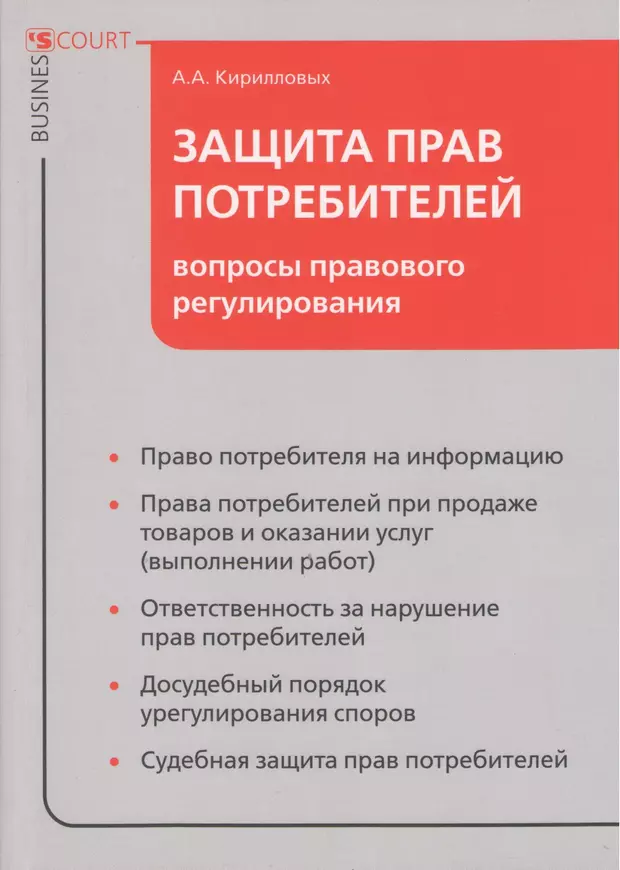 Защитить литература. Вопросы права потребителя. Защита прав потребителей в вопросах и ответах. Права потребителя молодежи. Потребительское право вопросы.