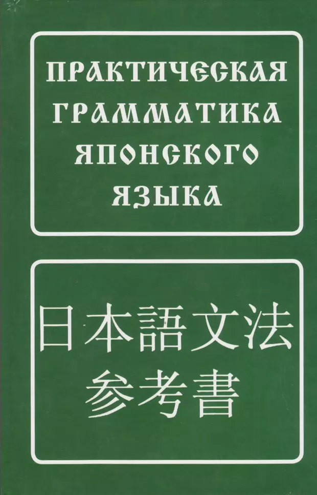 Практическая 7. Практическая грамматика японского языка. Грамматика японский язык книга. Практический самоучитель японского языка. Грамматика японского языка учебник.