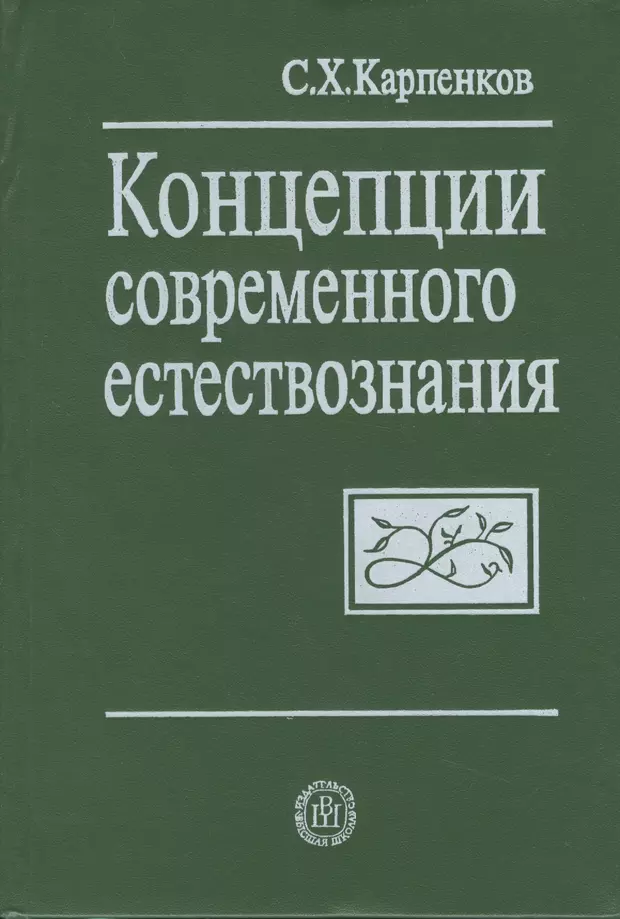 Концепции современного естествознания. Карпенков с.х. концепции современного естествознания. Карпенков, Степан Харланович. Концепции современного естествознания.. Курс современного естествознания. КСЕ книги современности.