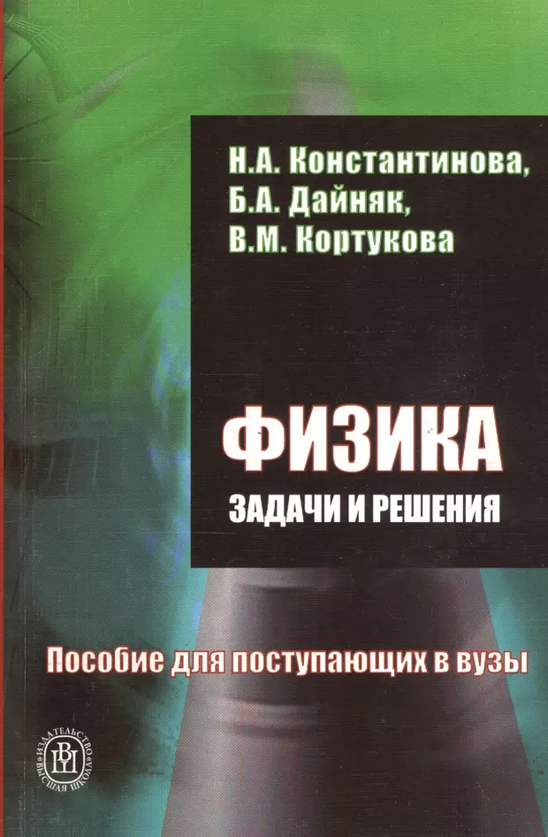 Пособия по решению задач. Пособие для поступающих в вузы. Учебное пособие для поступающих в вузы физика. Пособие по решению задач по физике. Пособие по решению задач по физике в школе.