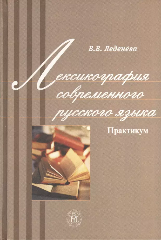 Практикум языки. Что такое лексикография в русском языке. Лексикография книги. Дубичинский лексикография русского языка. Учебная лексикография. Учебное пособие.