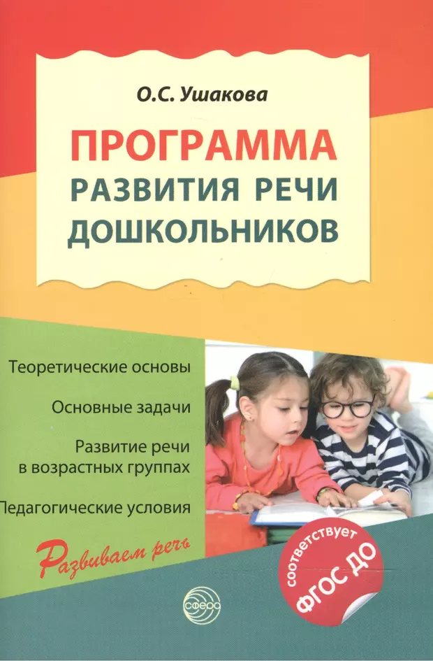 Развитие речи ушаковой. Программа развитие речи у детей дошкольного возраста о.с Ушакова. Программа развития речи дошкольников о. с. Ушакова книга. Парциальная программа Ушакова развитие речи дошкольников. Книги по развитию речи дошкольников.