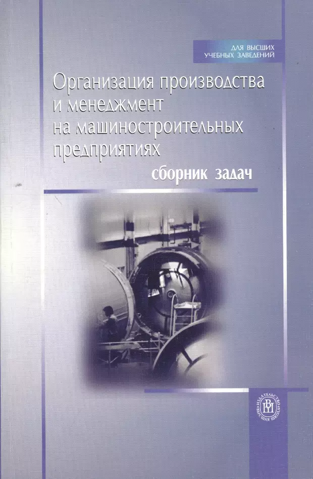 Сборник предприятий. Организация производства на предприятиях машиностроения. Книгу организация машиностроительного производства. Сборник задач по машиностроительной. Книга организация производства на промышленных предприятиях.