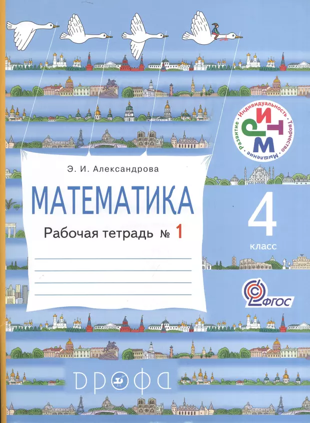 Математика 4 класс т. Математика (1–4 классы). Автор: Александрова э.и. рабочая тетрадь. Ритм математика 1 класс Александрова. Математика. 1 Класс. Александрова э.и. рабочая тетрадь. УМК Александрова 1-4 класс математика.