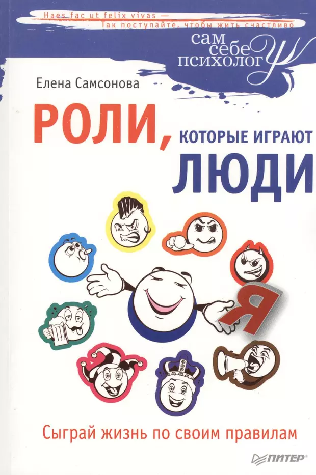 Люди играют роли в жизни. Роли которые играют люди. Книга про роли в которые играют люди. Живи по своим правилам. Книги Елены Самсоновой.