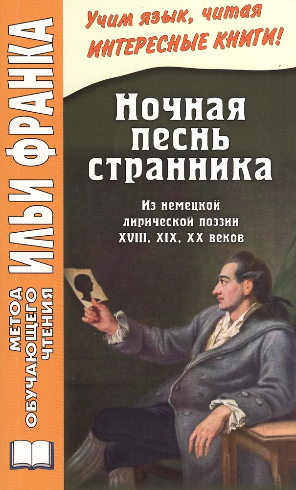 Ночная песнь странника иоганн вольфганг фон гете книга