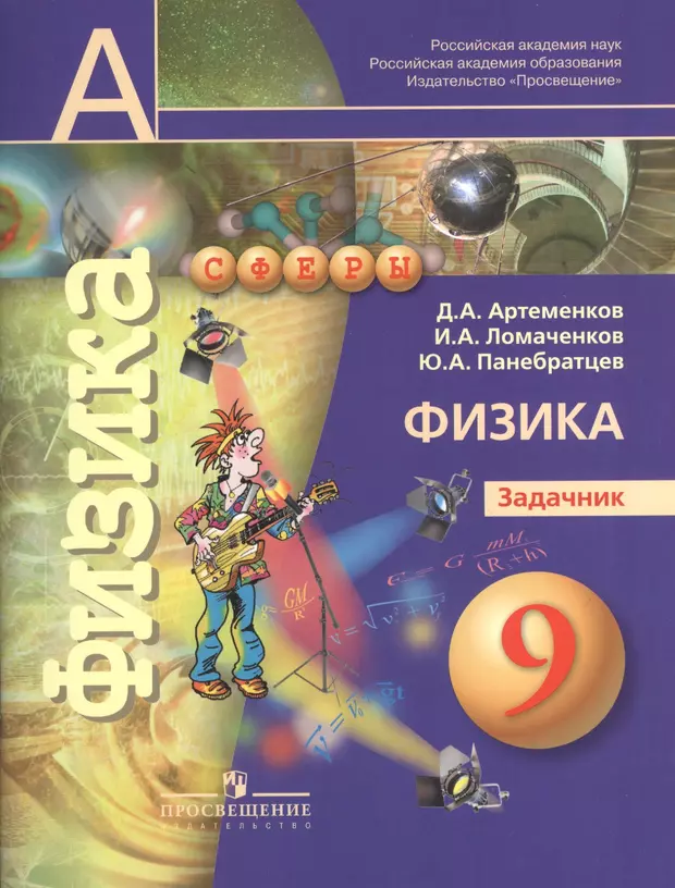 Задачник по физике. Физика. 9 Класс. Задачник. Физике 9 класс задачник. 9 Класс. Физика.. Задачник физика 9.