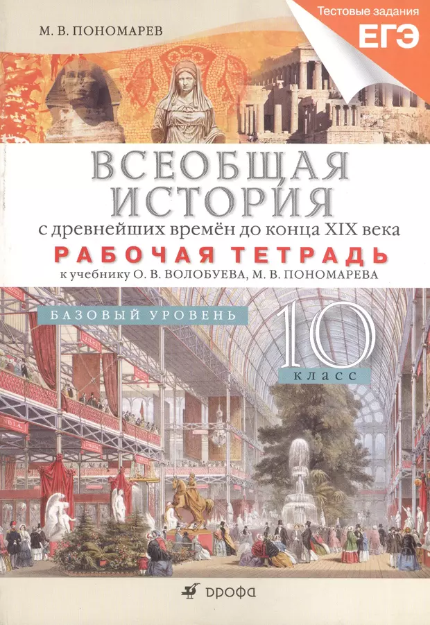 Всеобщая история 10 класс учебник. Волобуев Пономарев Всеобщая история 10 класс. Всеобщая история 10 класс Волобуев. Всеобщая история с древнейших времен до конца 19 века. Всеобщая история для ЕГЭ.