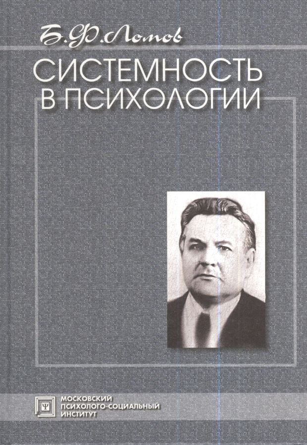 Б м ломов. Б.Ф. Ломов (1927—1989). Ломов б ф психология. Ломов психолог книги.