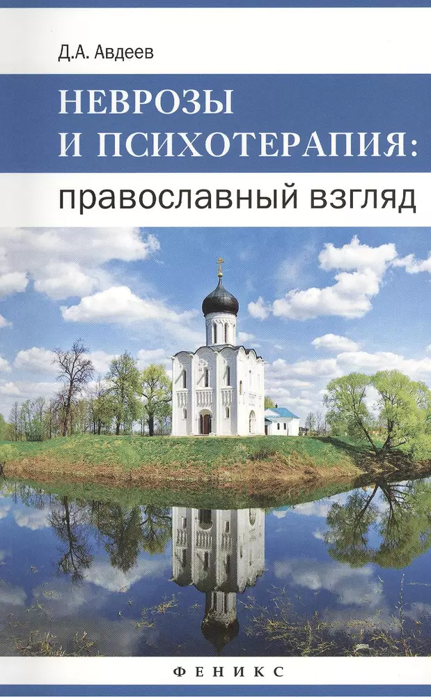 Православный взгляд. Д.А Авдеев неврозы и психотерапия православный взгляд. Авдеев православная психотерапия. Православный психиатр Авдеев книги. Дмитрий Авдеев книги.