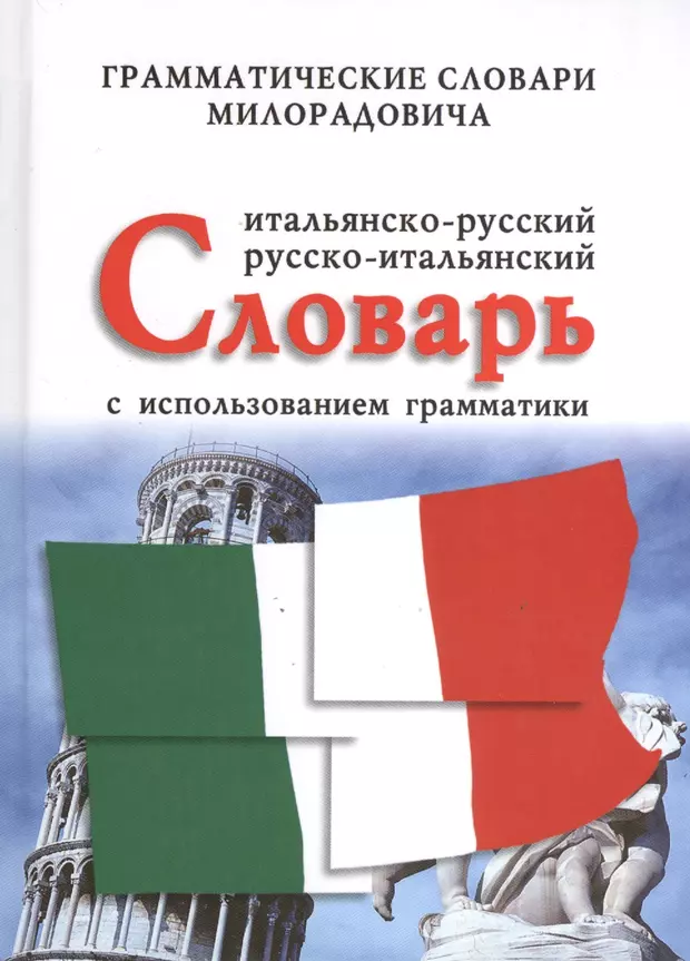 Русско итальянский. Итальянский словарь. Итальянско русский и русско итальянский словарь. Итальяно-русский словарь. Словарь итал - рус.