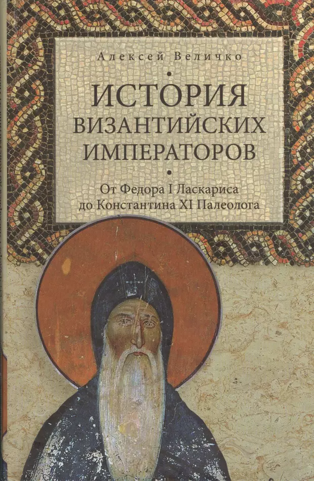 История Византийских императоров. От Федора I Ласкариса до Константина XI Палеолога (2375179) купить по низкой цене в интернет-магазине «Читай-город»