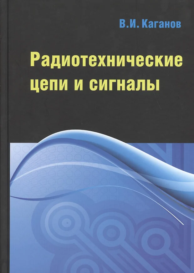 Баскаков с и радиотехнические цепи и сигналы руководство к решению задач