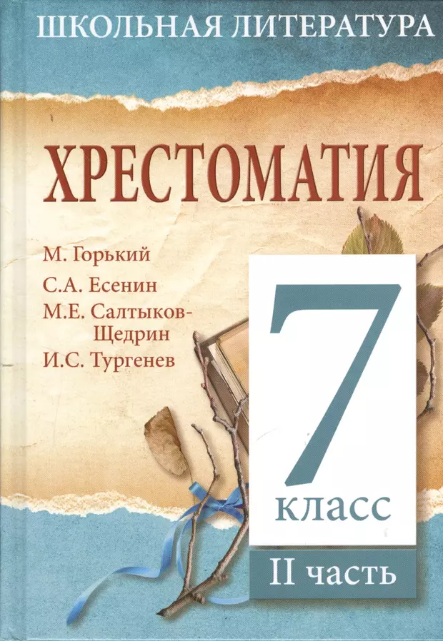 Хрестоматия 7 класс. Школьная литература. Хрестоматия 7 класс литература. Хрестоматия 2 класс.