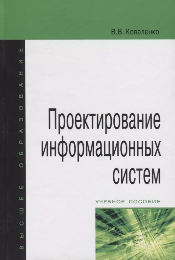 Пособие форум. Вейцман терапевт в проектировании информационных систем. Коваленко в. в. книг. Издание 2017г.