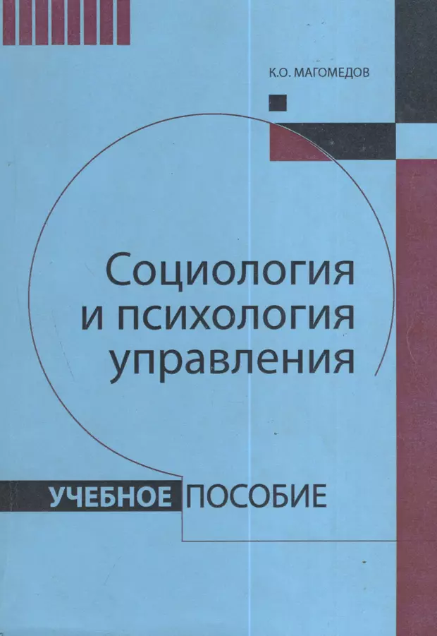 Политическая социология. Социология и психология управления. Менеджмент психология социология. Социология и психология управления книги.