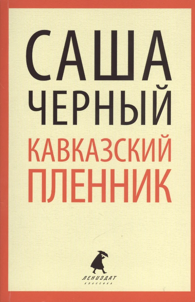 Кавказский пленник автор саша черный план