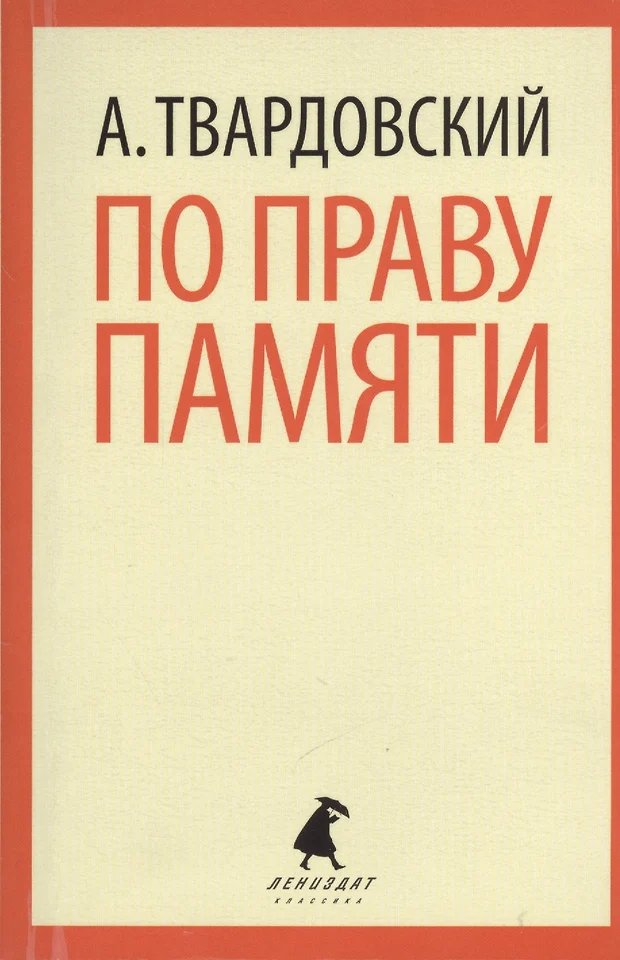 План поэмы по праву памяти твардовского