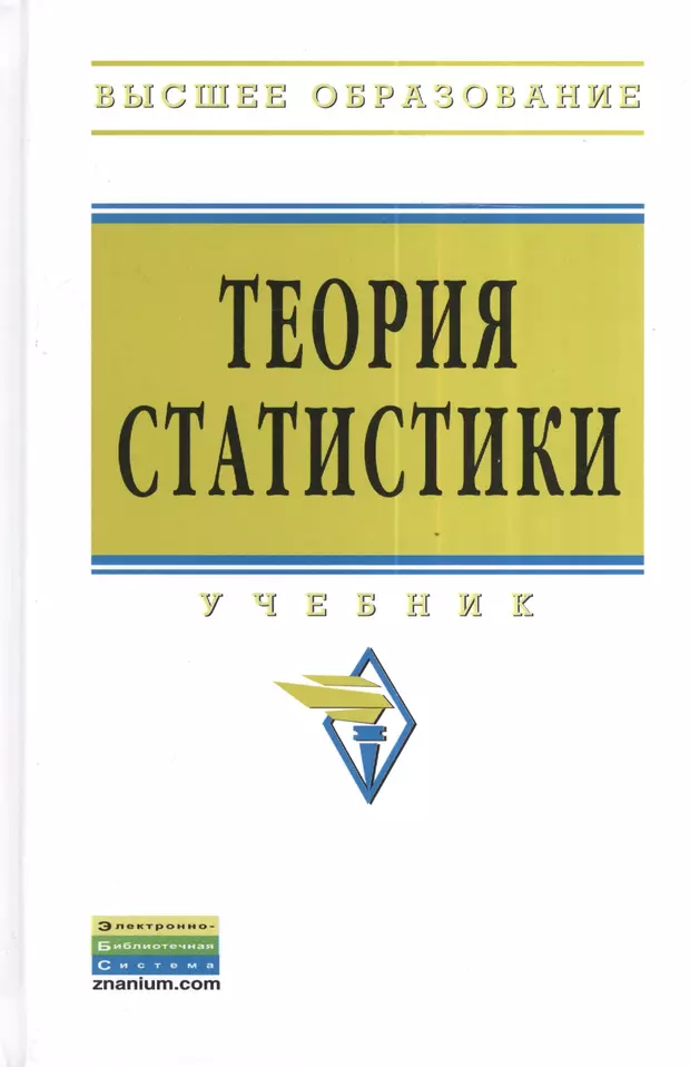 Теория и статистика 10 класс. Теория статистики. Теория статистики учебник. Статистика общая теория статистики. Теорий по статистике.