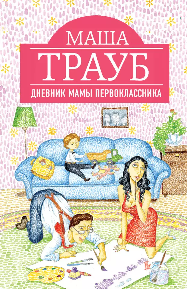 Дневник мамы первоклассника (Маша Трауб) - купить книгу с доставкой в