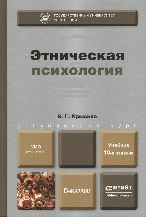 В г крысько социальная психология в схемах и комментариях