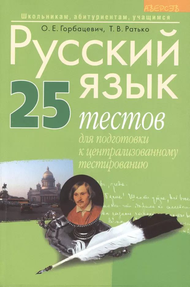 Русский язык 25. Русский язык пособие тесты. 25 Сборник тестов по русскому. Горбацевич русский язык. Сборники тестов по русскому языку для абитуриентов.