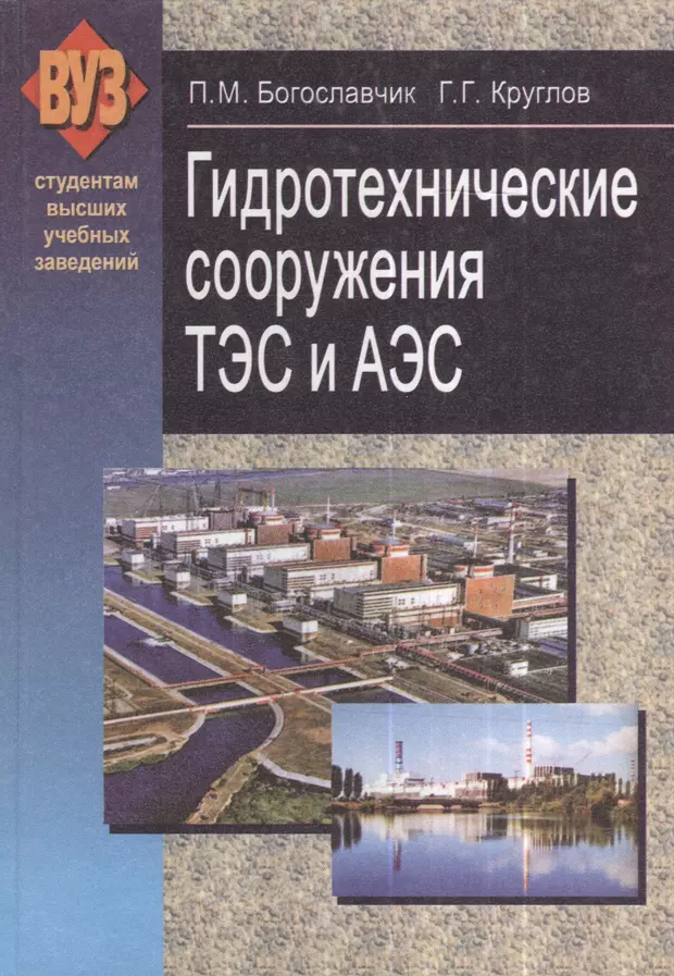 Аэс книги. Гидротехнические сооружения книга. Проектирование электростанций книги. Гидротехника учебник новый. Технология возведения АЭС учебная литература, книга, учебное пособие.