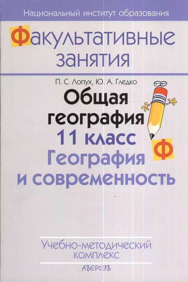 Общая география. Факультативные занятия по географии. География общий курс. Гледко ю.а. "гидрогеология".