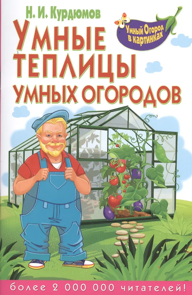 Книг огород. Умная теплица книга. Курдюмов умная теплица. Николай Курдюмов умный огород. Курдюмов умный огород.