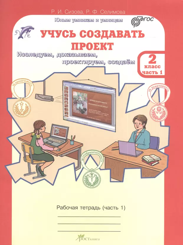 Учусь создавать проект р и сизова р ф селимова учусь создавать проект