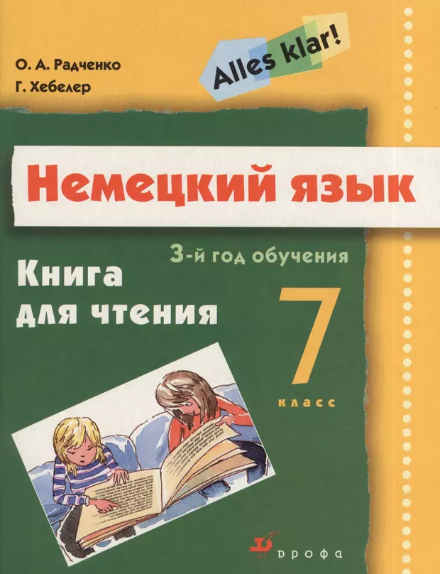 Немецкий радченко 6 класс. Книга для чтения по немецкому языку. Немецкий язык книга для чтения. Немецкий язык alles klar. Обучение чтению по немецкому языку книга.